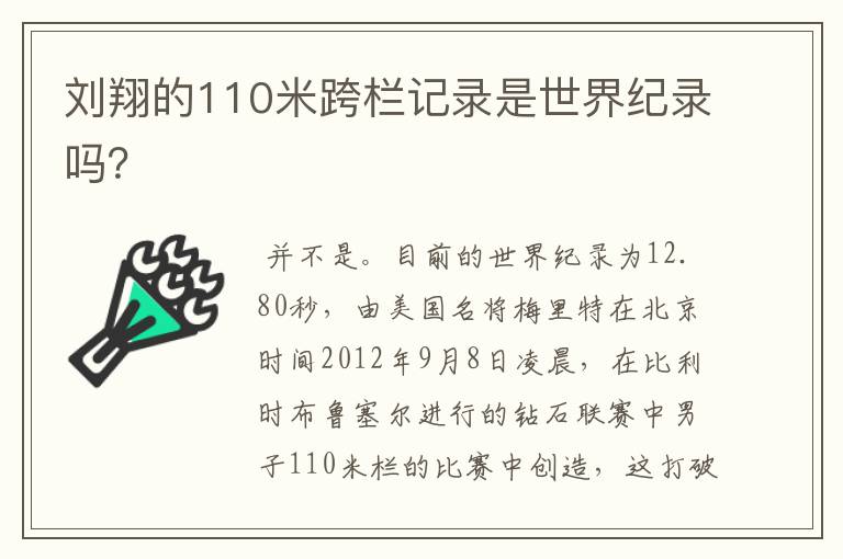 刘翔的110米跨栏记录是世界纪录吗？