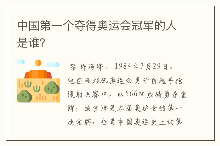 中国第一个夺得奥运会冠军的人是谁?