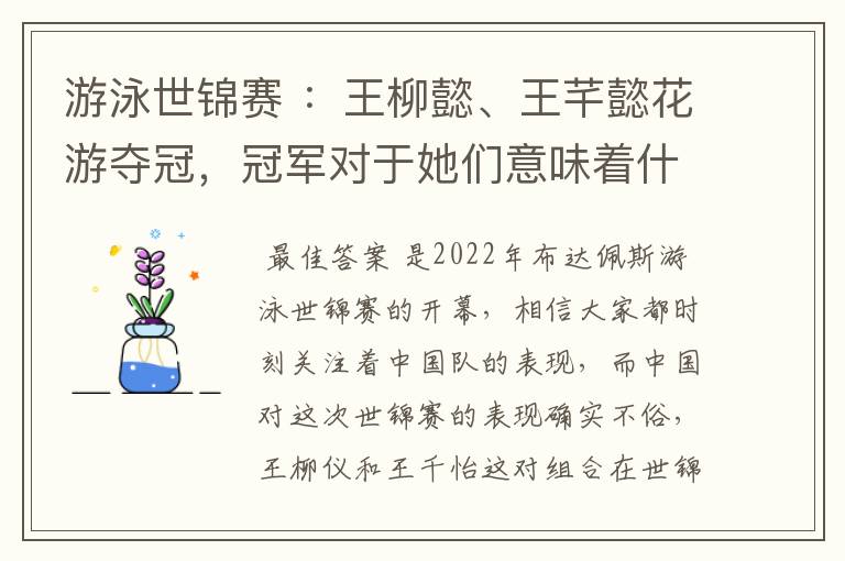 游泳世锦赛 :王柳懿、王芊懿花游夺冠,冠军对于她们意味着什么?