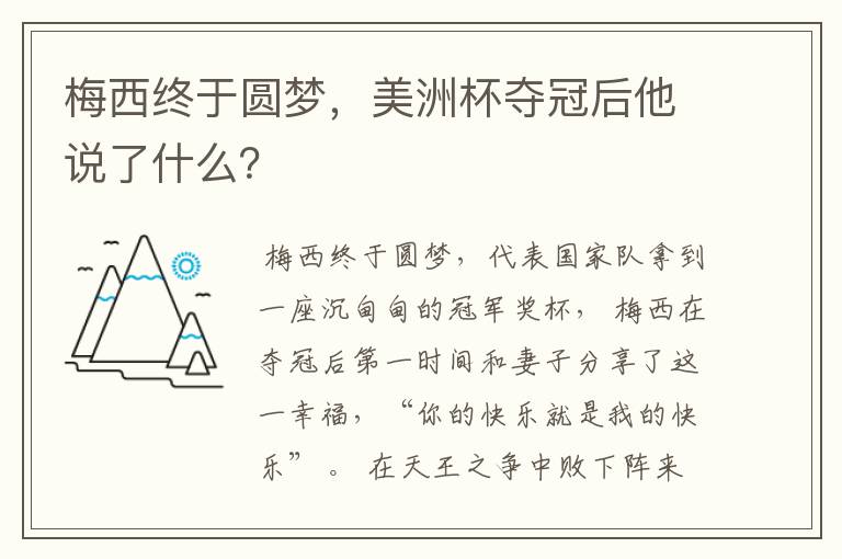 梅西终于圆梦,美洲杯夺冠后他说了什么?