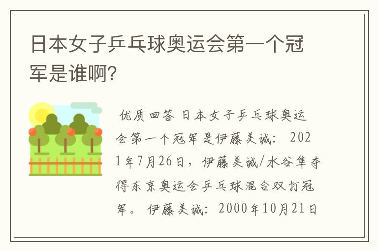 日本女子乒乓球奥运会第一个冠军是谁啊?