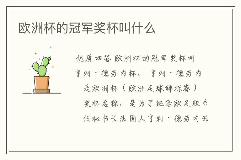 欧洲杯的冠军奖杯叫什么