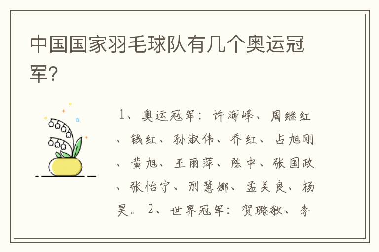 中国国家羽毛球队有几个奥运冠军?