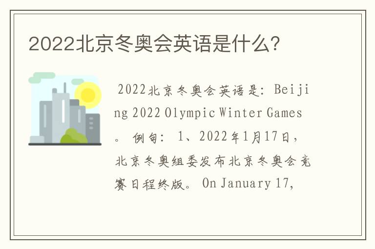 2022北京冬奥会英语是什么？