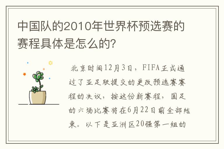 中国队的2010年世界杯预选赛的赛程具体是怎么的?