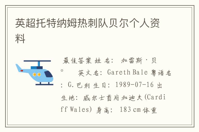 英超托特纳姆热刺队贝尔个人资料