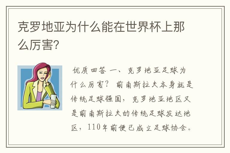 克罗地亚为什么能在世界杯上那么厉害?