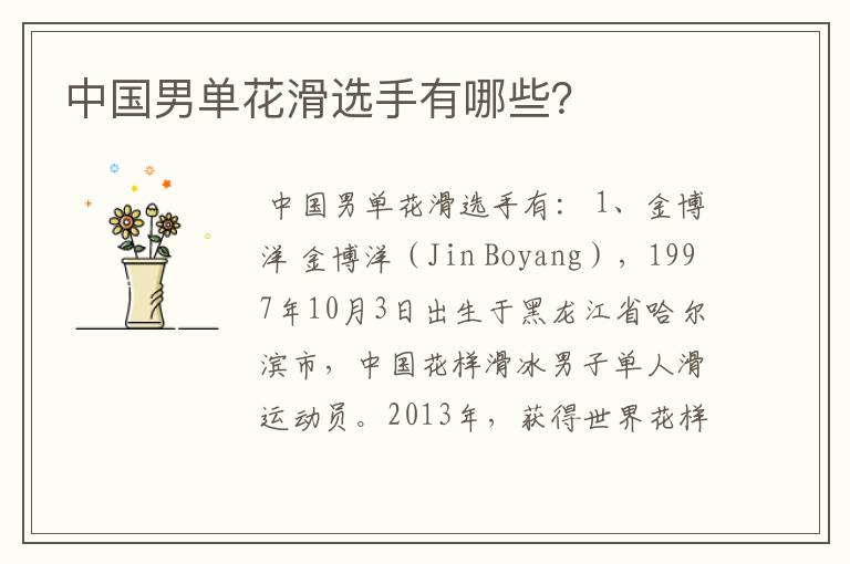 中国男单花滑选手有哪些?