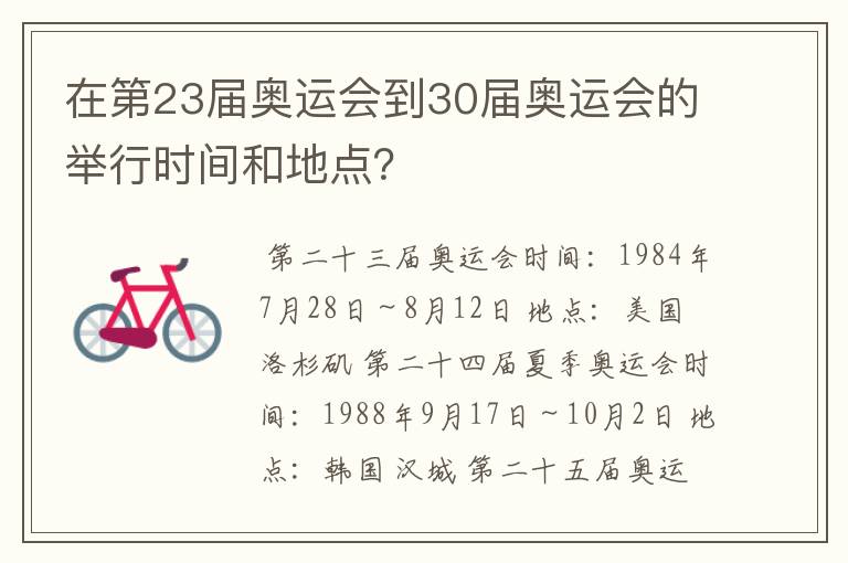在第23届奥运会到30届奥运会的举行时间和地点?