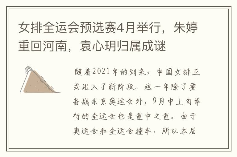 女排全运会预选赛4月举行,朱婷重回河南,袁心玥归属成谜