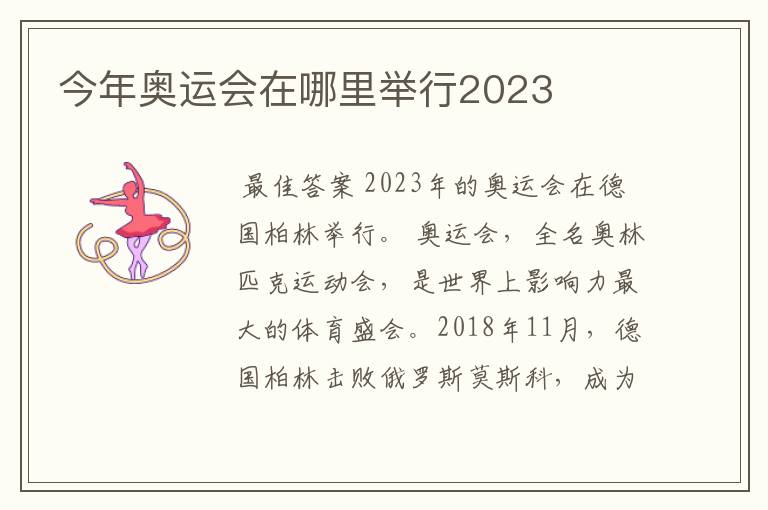 今年奥运会在哪里举行2023