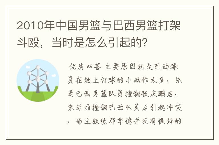 2010年中国男篮与巴西男篮打架斗殴,当时是怎么引起的?