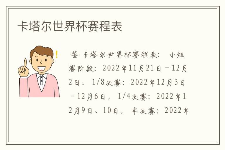 卡塔尔世界杯赛程表