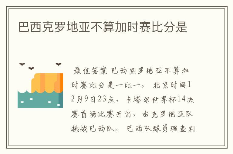 巴西克罗地亚不算加时赛比分是
