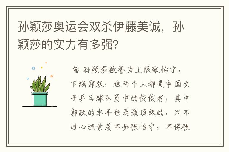 孙颖莎奥运会双杀伊藤美诚,孙颖莎的实力有多强?