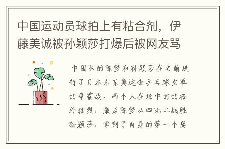 中国运动员球拍上有粘合剂,伊藤美诚被孙颖莎打爆后被网友骂惨,她冤吗?