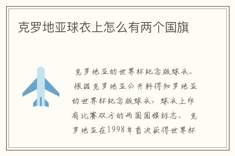 克罗地亚球衣上怎么有两个国旗