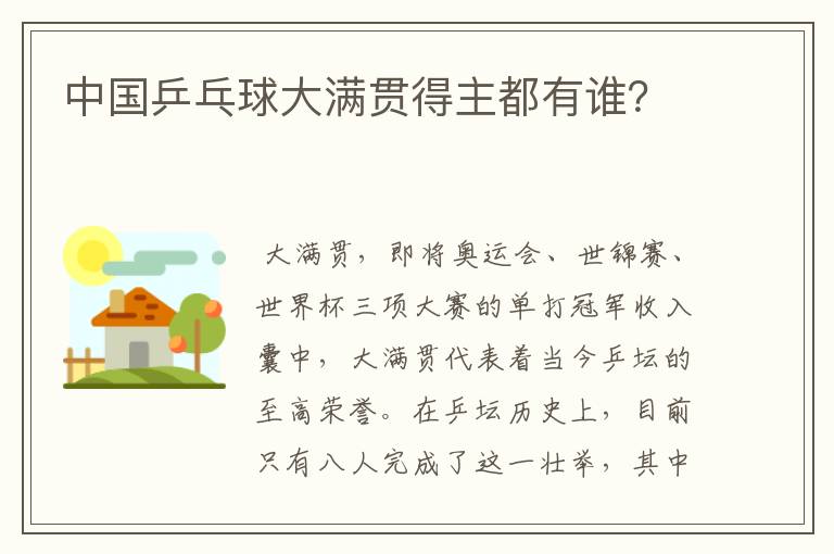 中国乒乓球大满贯得主都有谁?