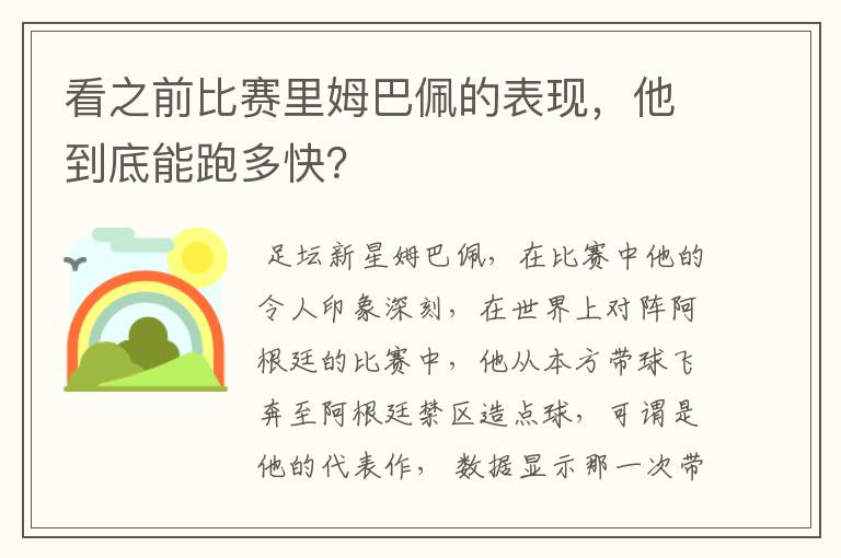看之前比赛里姆巴佩的表现,他到底能跑多快?