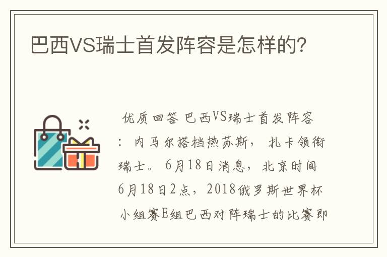 巴西VS瑞士首发阵容是怎样的?