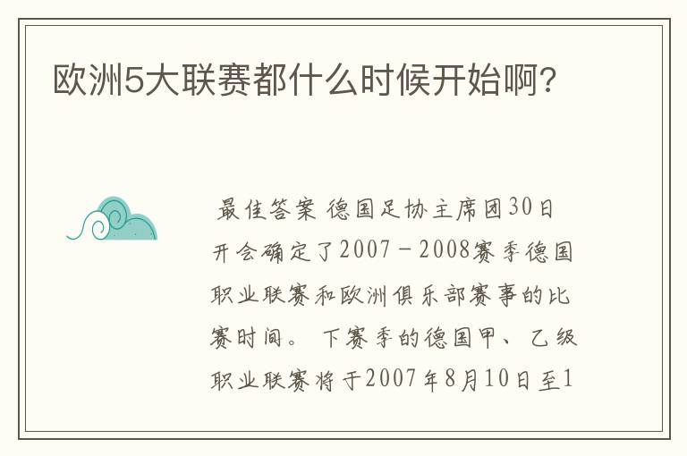 欧洲5大联赛都什么时候开始啊?