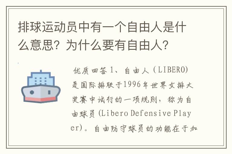 排球运动员中有一个自由人是什么意思?为什么要有自由人?