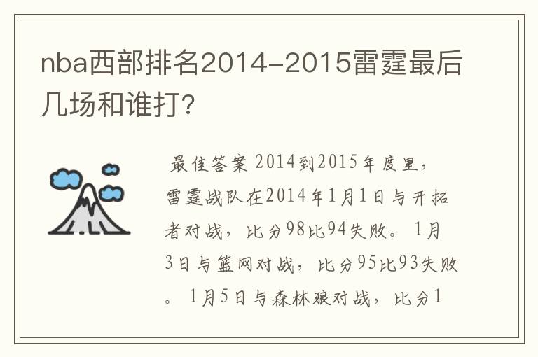 nba西部排名2014-2015雷霆最后几场和谁打?