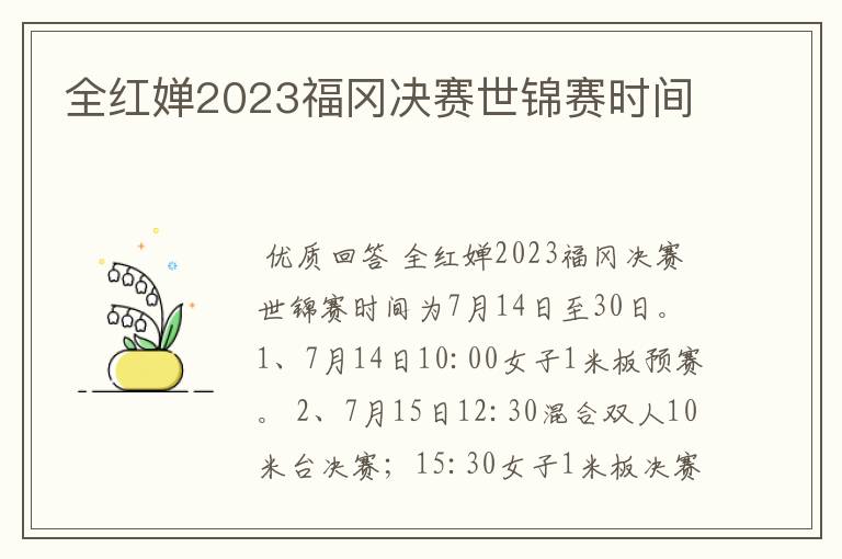 全红婵2023福冈决赛世锦赛时间