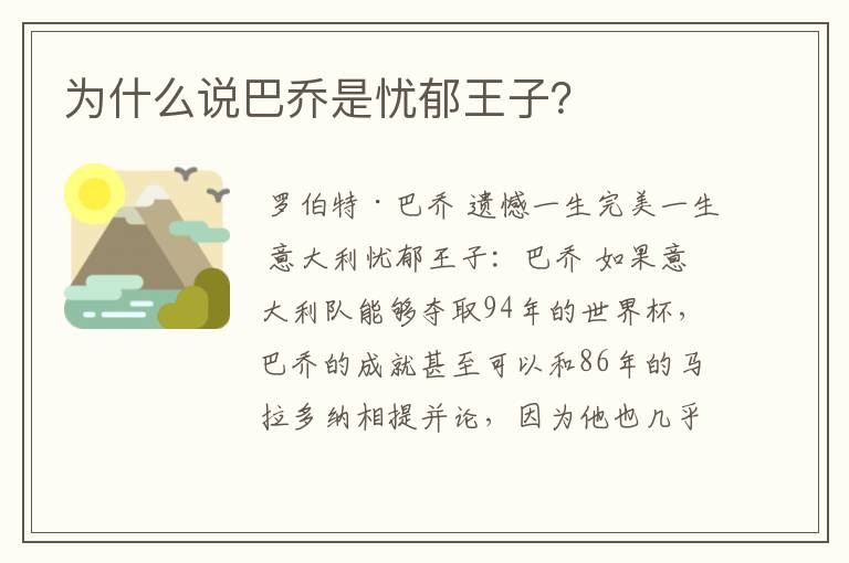 为什么说巴乔是忧郁王子?