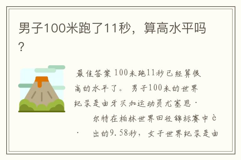 男子100米跑了11秒，算高水平吗？