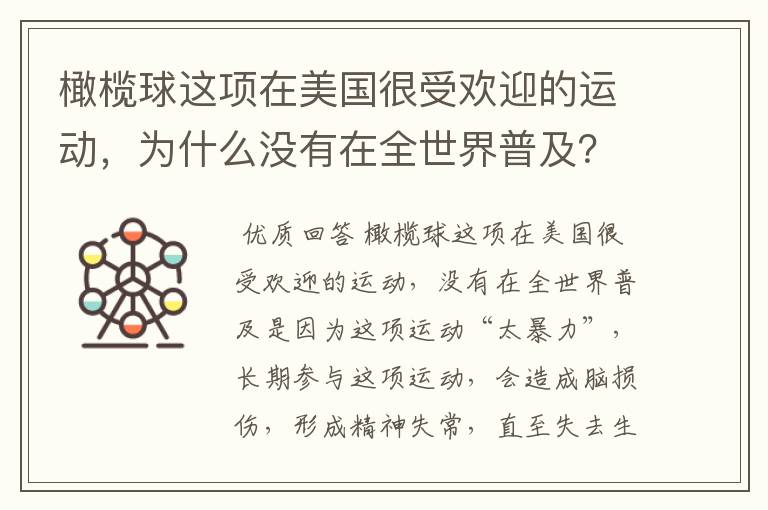 橄榄球这项在美国很受欢迎的运动,为什么没有在全世界普及?