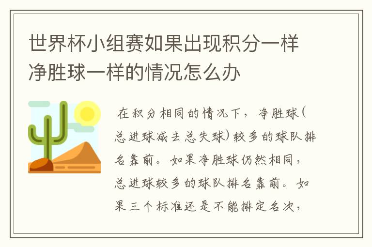 世界杯小组赛如果出现积分一样净胜球一样的情况怎么办