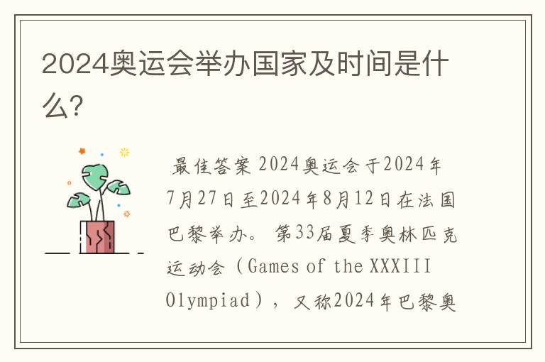 2024奥运会举办国家及时间是什么?