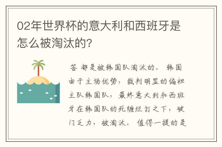 02年世界杯的意大利和西班牙是怎么被淘汰的?