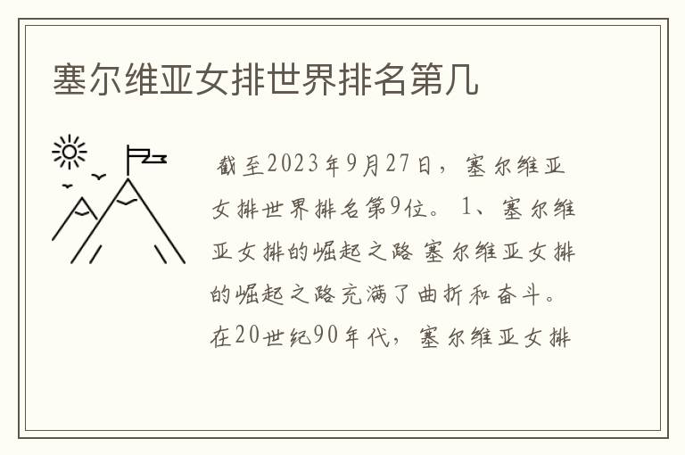 塞尔维亚女排世界排名第几