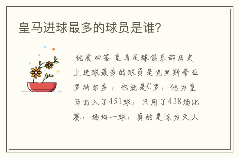 皇马进球最多的球员是谁?