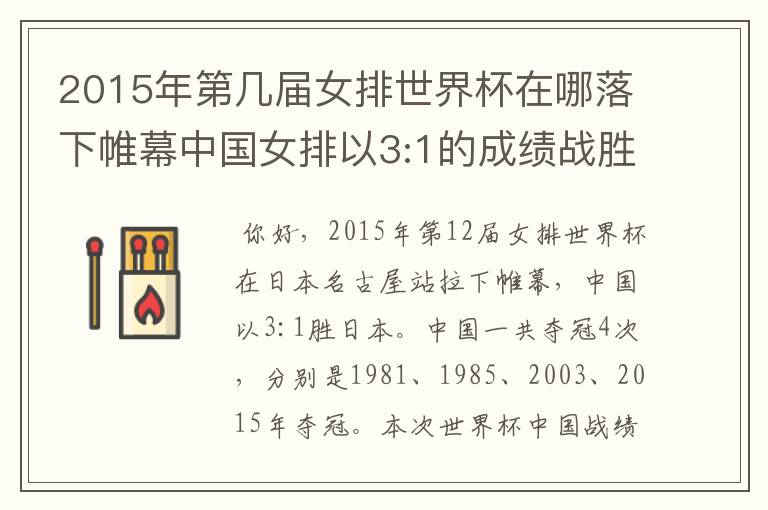 2015年第几届女排世界杯在哪落下帷幕中国女排以3:1的成绩战胜日本