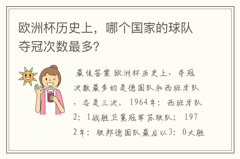 欧洲杯历史上,哪个国家的球队夺冠次数最多?