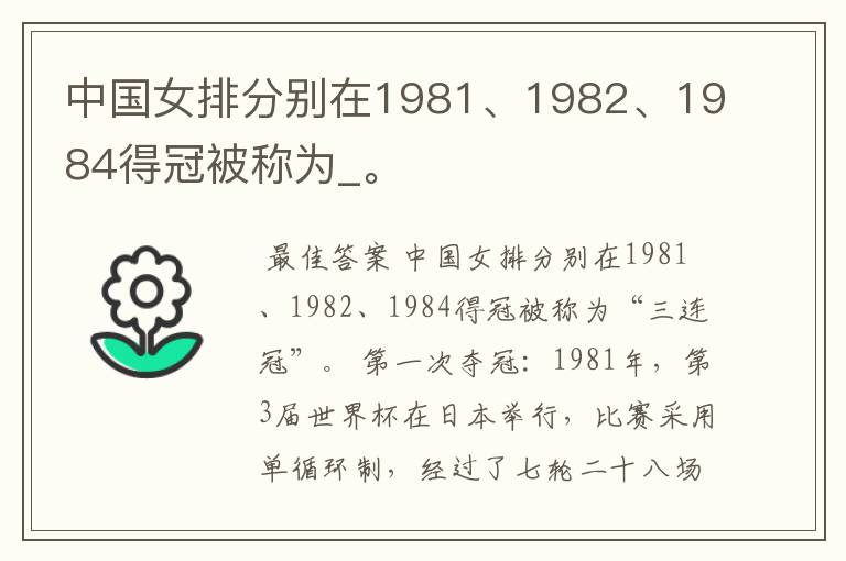 中国女排分别在1981、1982、1984得冠被称为_。