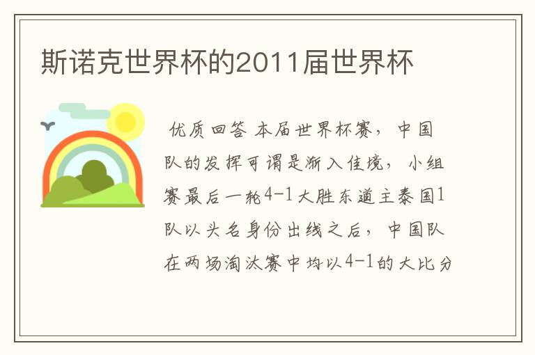 斯诺克世界杯的2011届世界杯