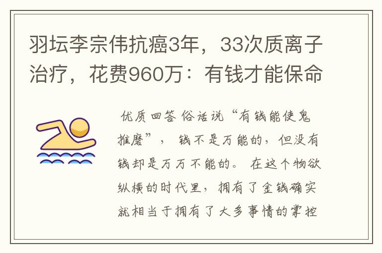 羽坛李宗伟抗癌3年,33次质离子治疗,花费960万:有钱才能保命