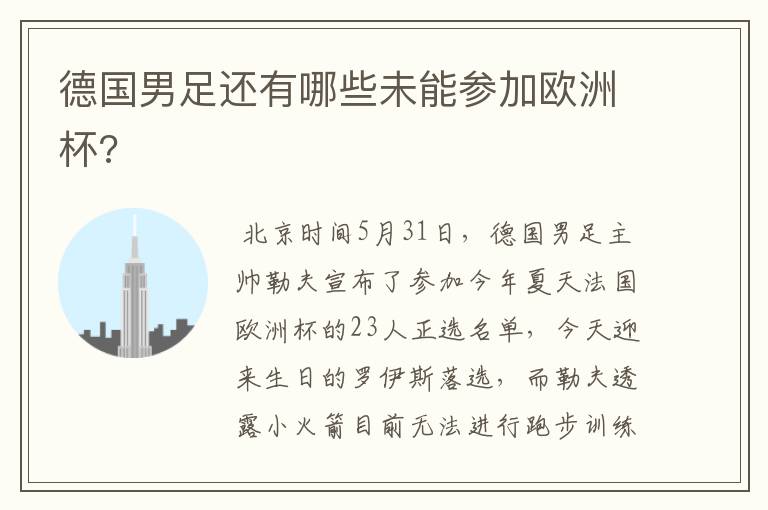 德国男足还有哪些未能参加欧洲杯?