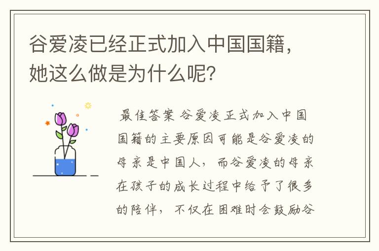 谷爱凌已经正式加入中国国籍,她这么做是为什么呢?