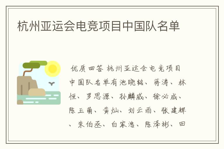 杭州亚运会电竞项目中国队名单