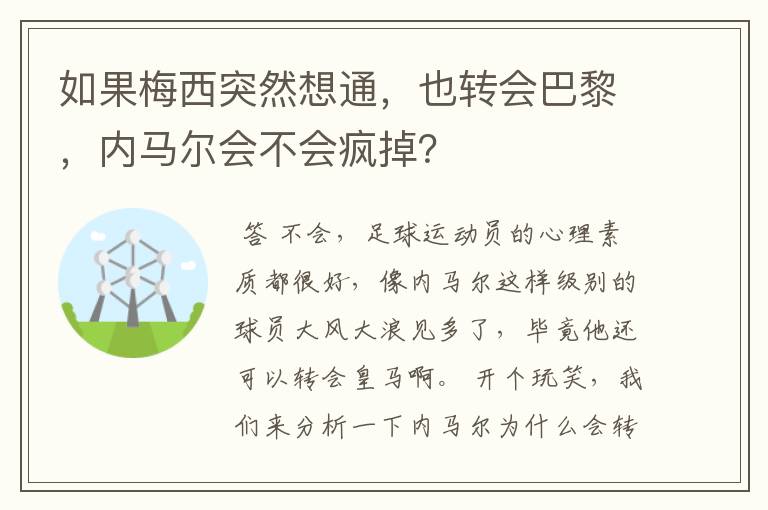 如果梅西突然想通，也转会巴黎，内马尔会不会疯掉？
