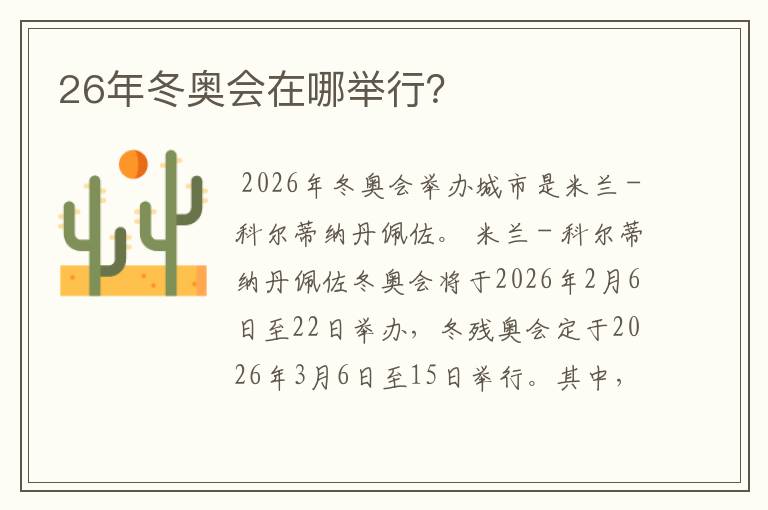 26年冬奥会在哪举行?