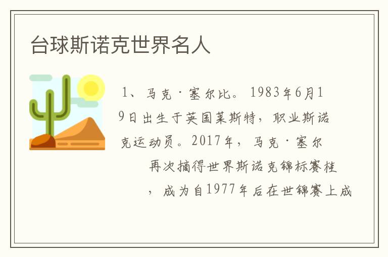 台球斯诺克世界名人