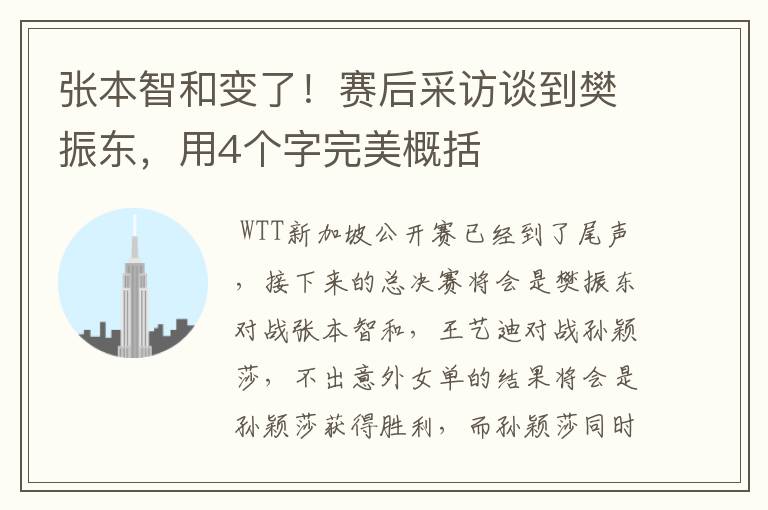 张本智和变了!赛后采访谈到樊振东,用4个字完美概括