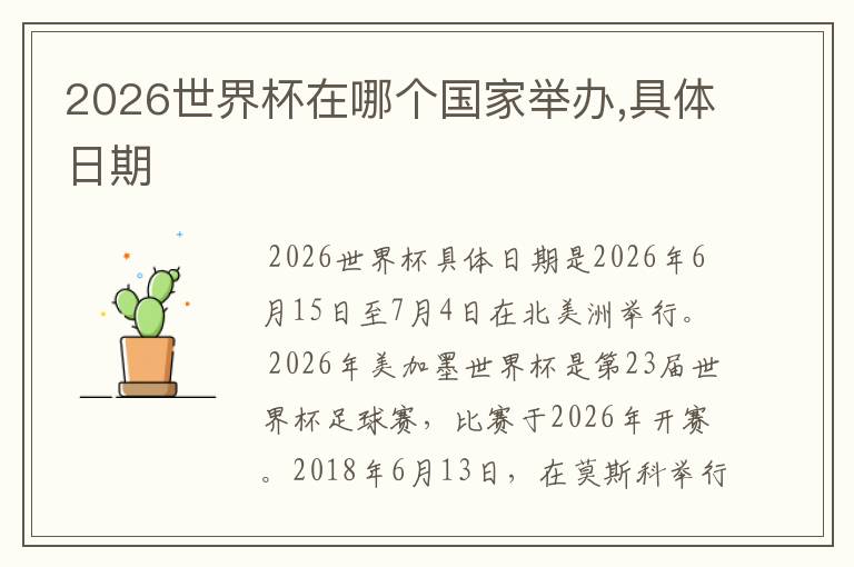 2026世界杯在哪个国家举办,具体日期