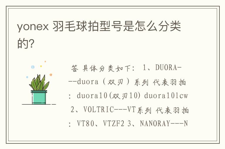 yonex 羽毛球拍型号是怎么分类的?
